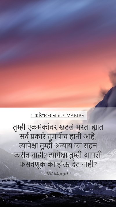 1 करिंथकरांस 6:7 MARIRV Bible Verse Image