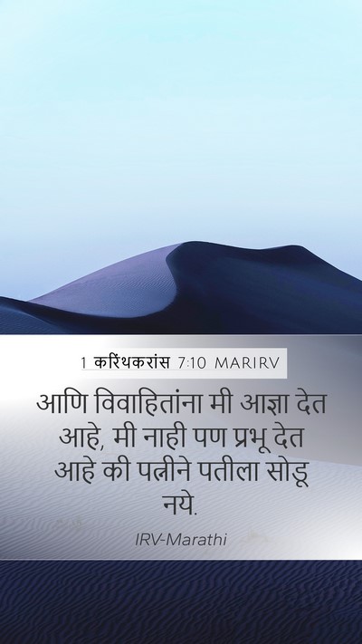 1 करिंथकरांस 7:10 MARIRV Bible Verse Image