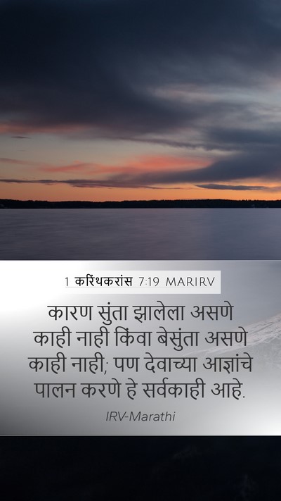 1 करिंथकरांस 7:19 MARIRV Bible Verse Image