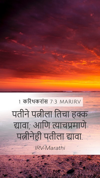 1 करिंथकरांस 7:3 MARIRV Bible Verse Image