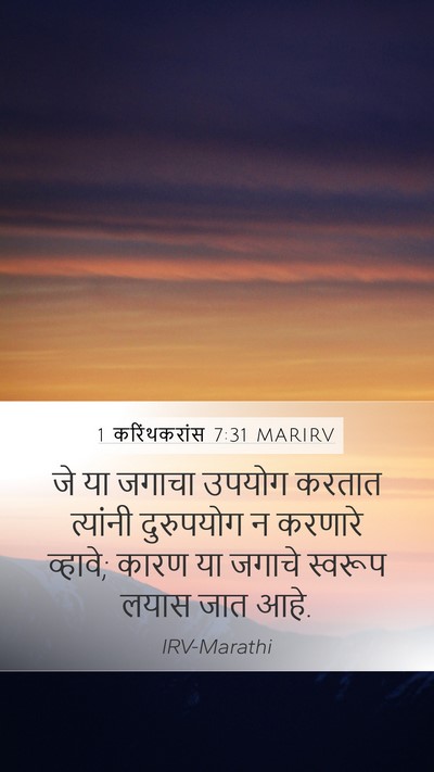 1 करिंथकरांस 7:31 MARIRV Bible Verse Image