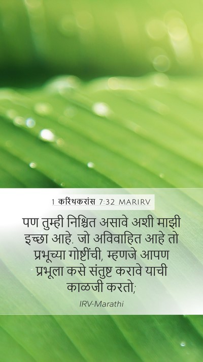 1 करिंथकरांस 7:32 MARIRV Bible Verse Image