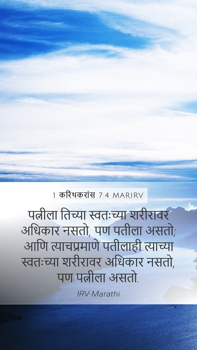 1 करिंथकरांस 7:4 MARIRV Bible Verse Image