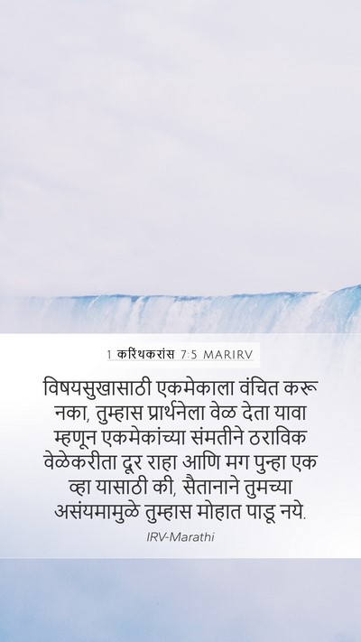 1 करिंथकरांस 7:5 MARIRV Bible Verse Image