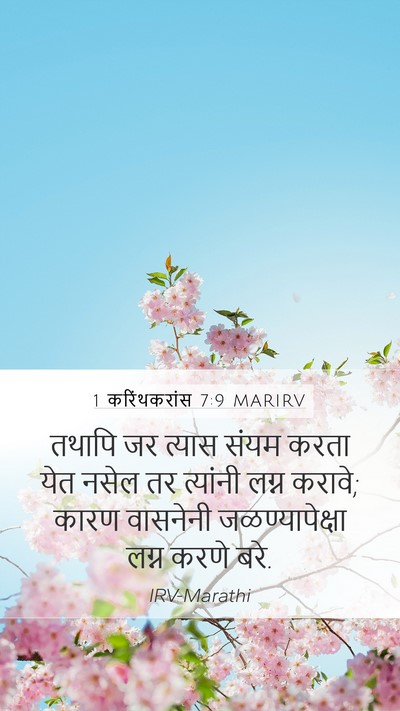 1 करिंथकरांस 7:9 MARIRV Bible Verse Image