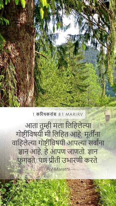 1 करिंथकरांस 8:1 MARIRV Bible Verse Image