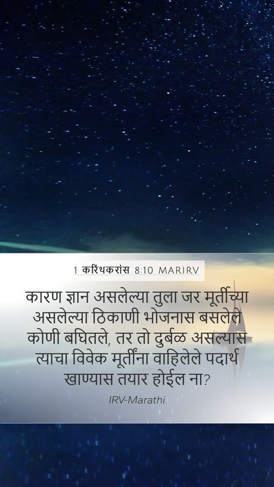 1 करिंथकरांस 8:10 MARIRV Bible Verse Image