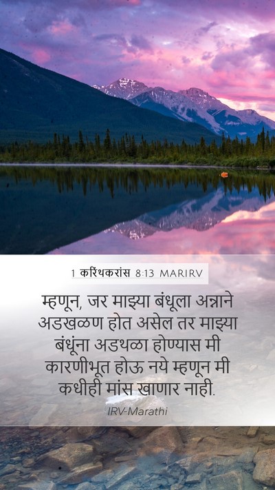 1 करिंथकरांस 8:13 MARIRV Bible Verse Image