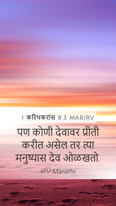 1 करिंथकरांस 8:3 MARIRV Bible Verse Image