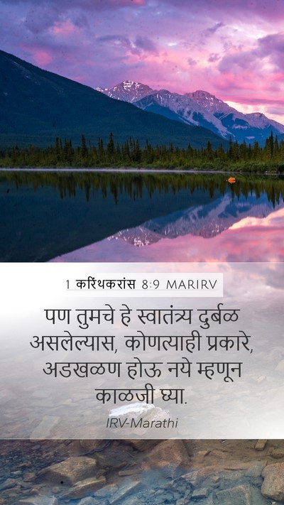1 करिंथकरांस 8:9 MARIRV Bible Verse Image
