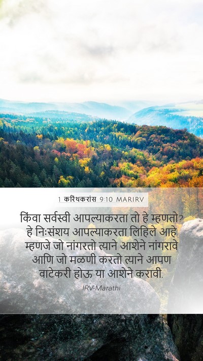 1 करिंथकरांस 9:10 MARIRV Bible Verse Image