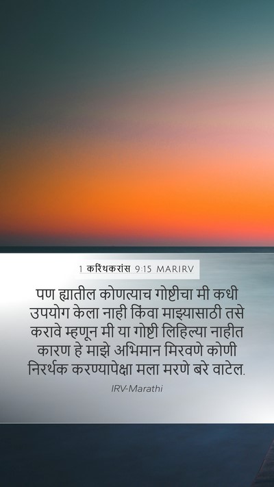 1 करिंथकरांस 9:15 MARIRV Bible Verse Image