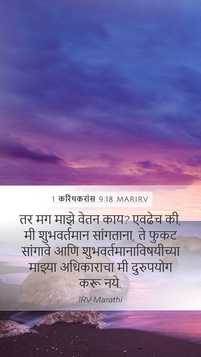 1 करिंथकरांस 9:18 MARIRV Bible Verse Image