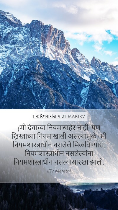 1 करिंथकरांस 9:21 MARIRV Bible Verse Image