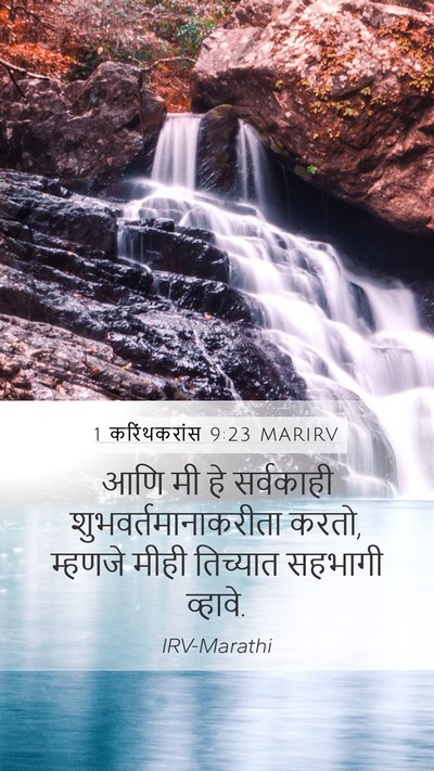 1 करिंथकरांस 9:23 MARIRV Bible Verse Image