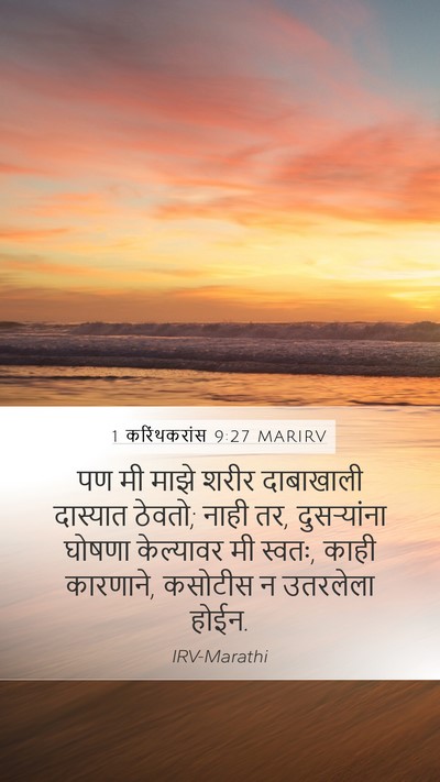 1 करिंथकरांस 9:27 MARIRV Bible Verse Image