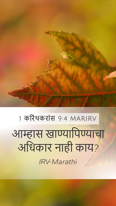1 करिंथकरांस 9:4 MARIRV Bible Verse Image
