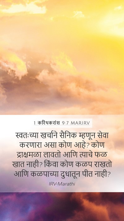 1 करिंथकरांस 9:7 MARIRV Bible Verse Image