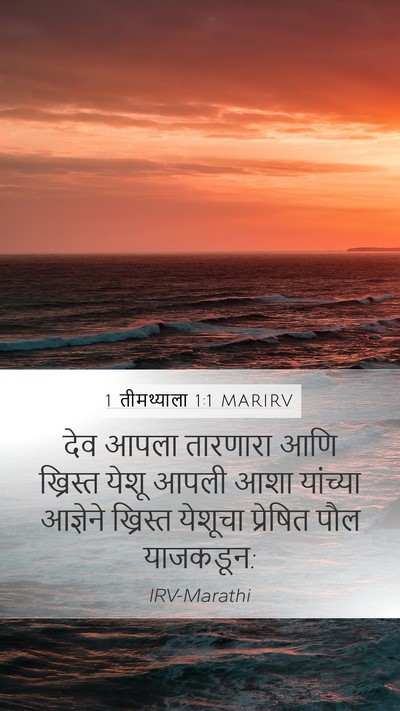 1 तीमथ्याला 1:1 MARIRV Bible Verse Image