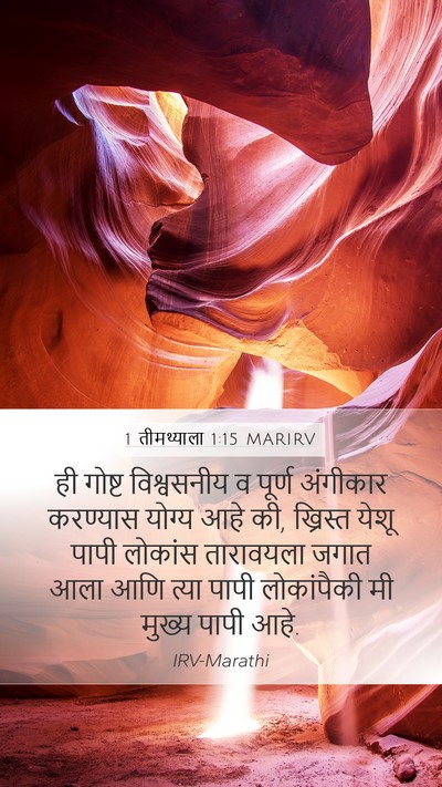 1 तीमथ्याला 1:15 MARIRV Bible Verse Image