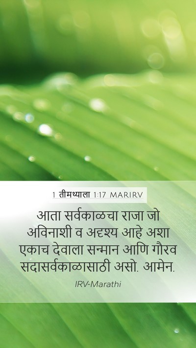 1 तीमथ्याला 1:17 MARIRV Bible Verse Image