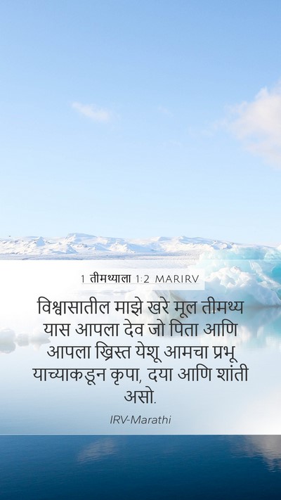 1 तीमथ्याला 1:2 MARIRV Bible Verse Image