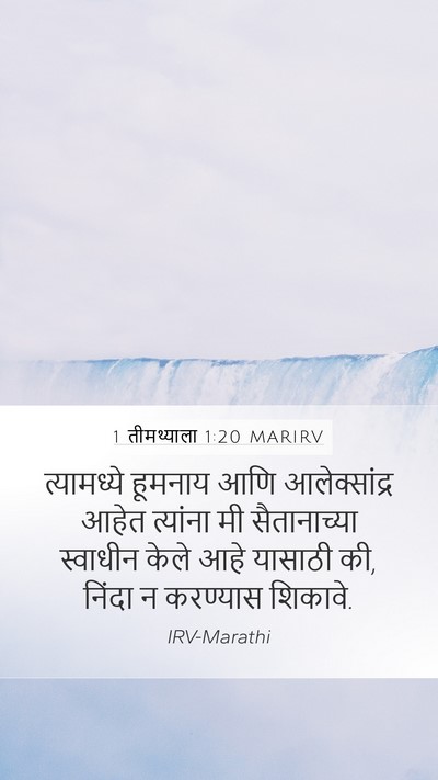 1 तीमथ्याला 1:20 MARIRV Bible Verse Image