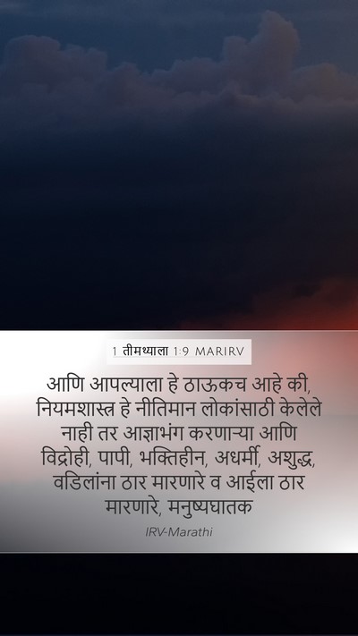 1 तीमथ्याला 1:9 MARIRV Bible Verse Image