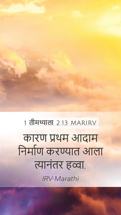1 तीमथ्याला 2:13 MARIRV Bible Verse Image