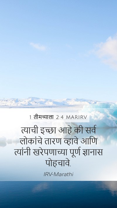 1 तीमथ्याला 2:4 MARIRV Bible Verse Image