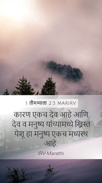 1 तीमथ्याला 2:5 MARIRV Bible Verse Image