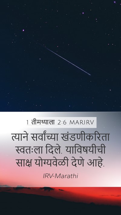 1 तीमथ्याला 2:6 MARIRV Bible Verse Image