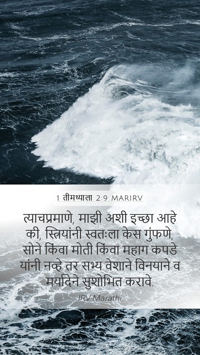 1 तीमथ्याला 2:9 MARIRV Bible Verse Image