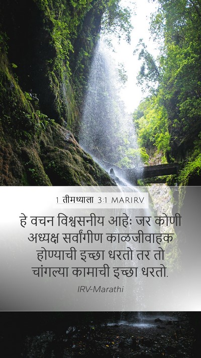 1 तीमथ्याला 3:1 MARIRV Bible Verse Image