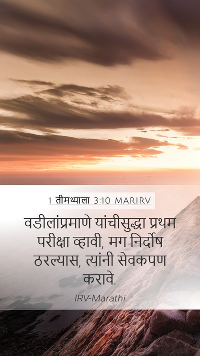 1 तीमथ्याला 3:10 MARIRV Bible Verse Image