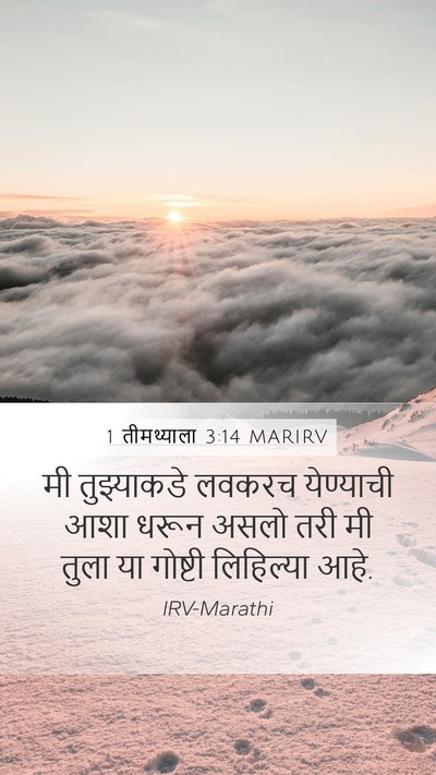 1 तीमथ्याला 3:14 MARIRV Mobile Phone Wallpaper - मी तुझ्याकडे - Mobile Bible Verse Wallpaper