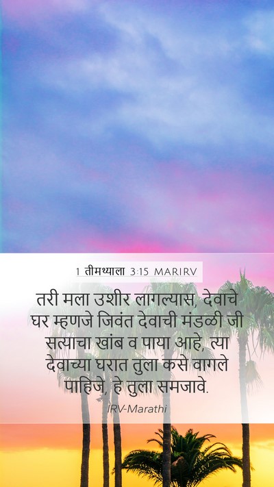 1 तीमथ्याला 3:15 MARIRV Bible Verse Image