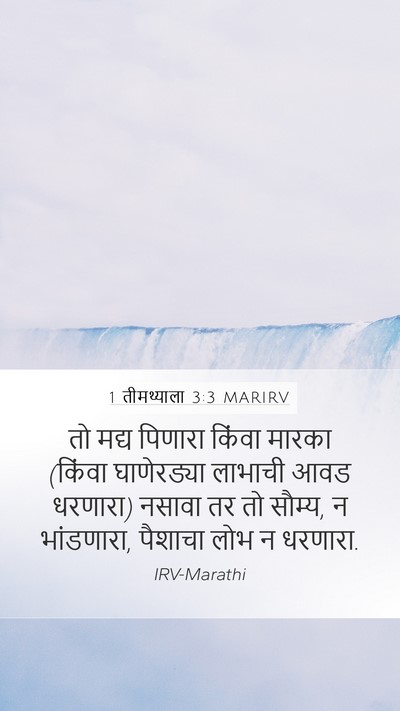 1 तीमथ्याला 3:3 MARIRV Bible Verse Image