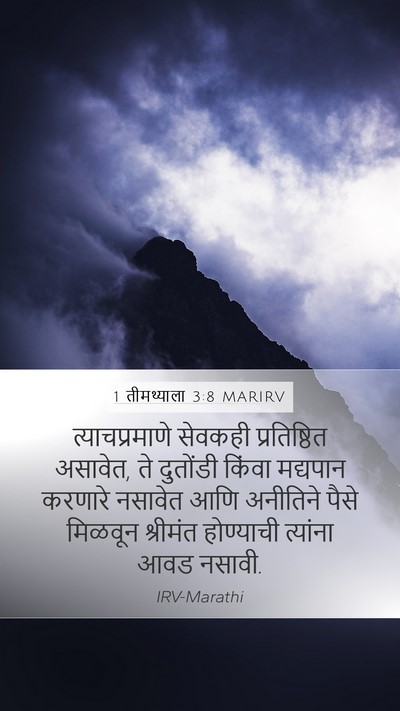 1 तीमथ्याला 3:8 MARIRV Bible Verse Image