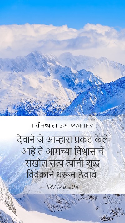 1 तीमथ्याला 3:9 MARIRV Mobile Phone Wallpaper - देवाने जे आम्हास - Mobile Bible Verse Wallpaper