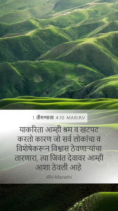 1 तीमथ्याला 4:10 MARIRV Bible Verse Image
