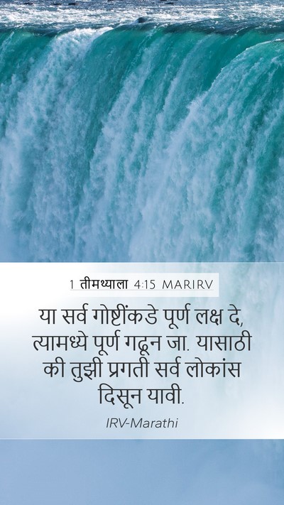 1 तीमथ्याला 4:15 MARIRV Bible Verse Image