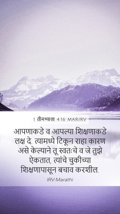 1 तीमथ्याला 4:16 MARIRV Bible Verse Image