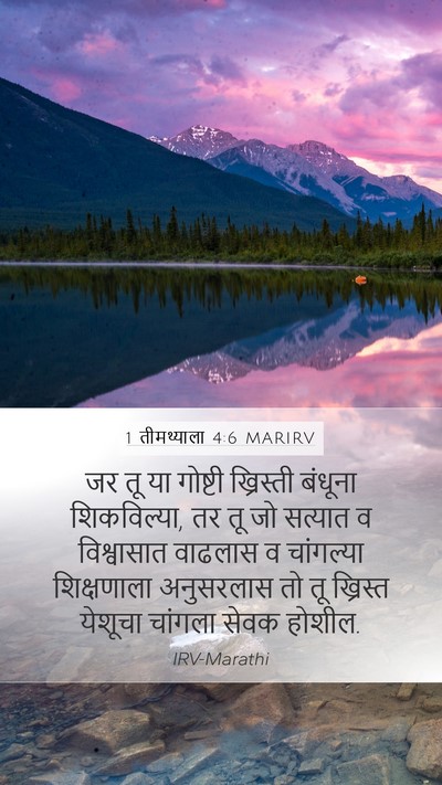 1 तीमथ्याला 4:6 MARIRV Bible Verse Image