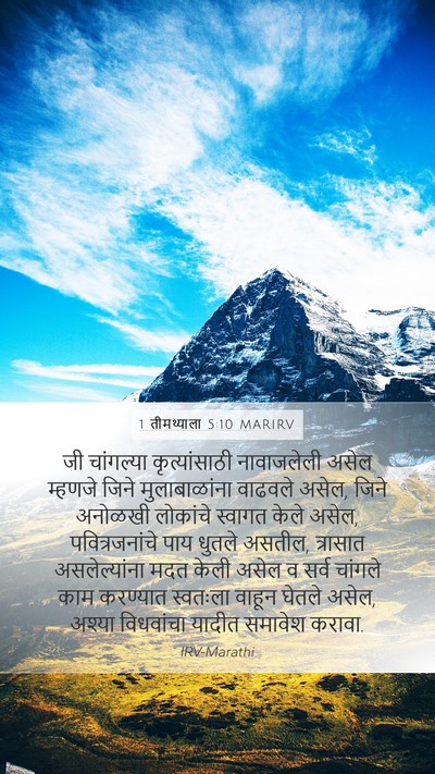 1 तीमथ्याला 5:10 MARIRV Bible Verse Image
