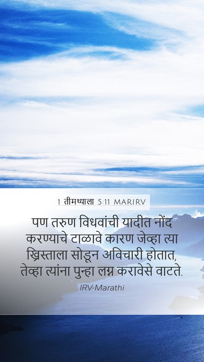 1 तीमथ्याला 5:11 MARIRV Bible Verse Image