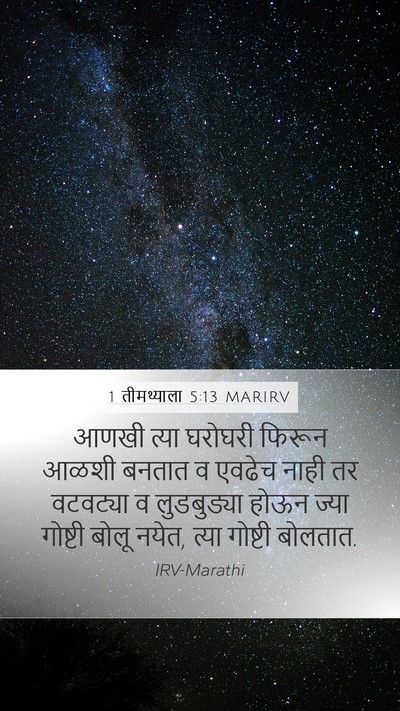 1 तीमथ्याला 5:13 MARIRV Bible Verse Image
