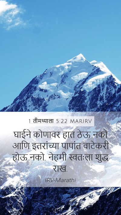 1 तीमथ्याला 5:22 MARIRV Bible Verse Image