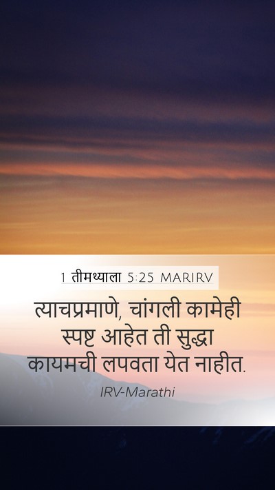 1 तीमथ्याला 5:25 MARIRV Bible Verse Image