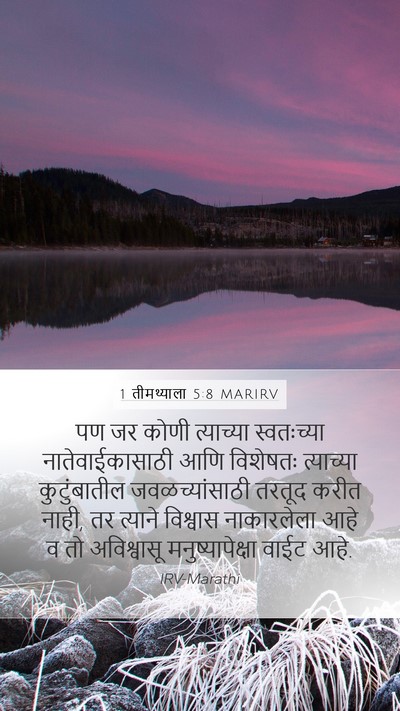 1 तीमथ्याला 5:8 MARIRV Bible Verse Image